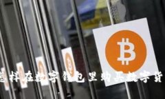 : 怎样在数字钱包里购买数字货币?