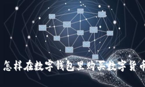 : 怎样在数字钱包里购买数字货币?
