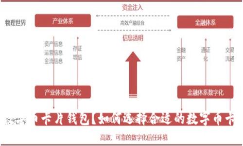 什么是数字币卡片钱包？如何选择合适的数字币卡片钱包？