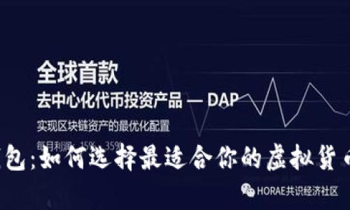国外加密钱包:如何选择最适合你的虚拟货币储存方案?