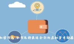 国外加密钱包：如何选择最适合你的虚拟货币储