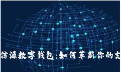  中国北信源数字钱包：如何革新你的支付体验？