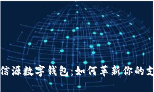 中国北信源数字钱包:如何革新你的支付体验?