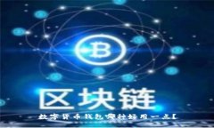 数字货币钱包哪种好用一点？