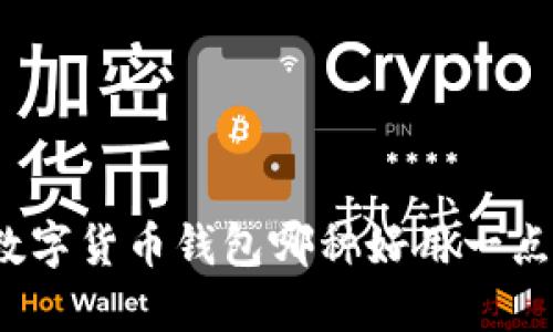 数字货币钱包哪种好用一点？