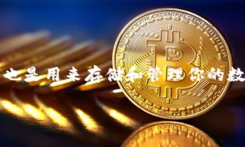 数字货币钱包怎么收钱是一个越来越多人关心的话题。如同生活中使用的银行账户，数字货币钱包也是用来存储和管理你的数字资产的工具。那么，数字货币钱包到底是如何收钱的？我们不妨从以下几个方面来探讨这个问题。

数字货币钱包怎么收钱？简单易懂的操作指南