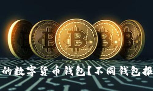  如何选择适合你的数字货币钱包？不同钱包报价的秘密是什么？
