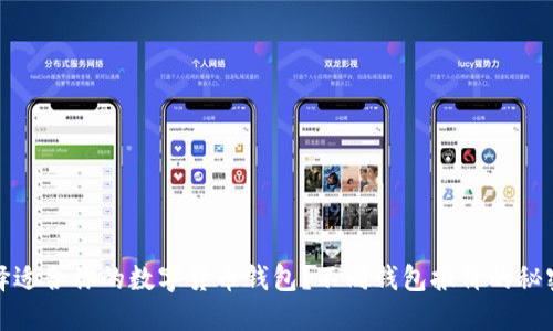  如何选择适合你的数字货币钱包？不同钱包报价的秘密是什么？