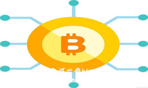 t p钱包可以存bsv吗

你知道TP钱包支持BSV吗？