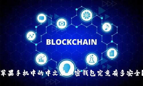 苹果手机中的中文版加密钱包究竟有多安全?