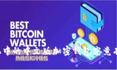 苹果手机中的中文版加密钱包究竟有多安全？