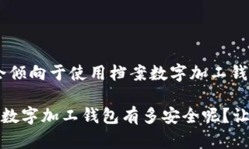   你的档案数字加工钱包有多安全？ / 

 guanjianci 档案数字加工,钱包安全,数字资产保护,信息安全,区块链技术 /guanjianci 

什么是档案数字加工钱包？

档案数字加工钱包，这个词听起来可能有些陌生，但它在数字资产管理和保护上扮演着越来越重要的角色。简单来说，档案数字加工钱包是一种用于管理和存储个人或企业档案数字资产的工具。这种钱包可以存储多种类型的文件，无论是身份证明、合同文件，还是医疗记录等信息，全部都能以数字格式进行安全存储。

为什么选择数字加工钱包？

选择数字加工钱包的理由有很多，首先是其便捷性。想象一下，以前我们需要翻找一大堆纸质文件，现在只需在手机或电脑上轻松点击几下就能找到所需文件，这种便利性是不是让人心动呢？不仅如此，数字加工钱包还具有极强的安全性。很多钱包采用了先进的加密技术，确保你的信息在传输和存储过程中都能得到有效保护。

安全性到底有多重要？

在当今这个信息时代，数据泄露和信息被盗的风险非常突出。不少企业和个人都因此遭遇了巨大的损失。这时候，档案数字加工钱包的安全性显得尤为重要。想想，如果你的钱包没有采取足够的保护措施，那你的个人信息就可能会轻易被黑客窃取。而一个高安全性的档案数字加工钱包，能够有效防止这种情况的发生。

档案数字加工钱包的基本功能

那么，档案数字加工钱包究竟具备哪些基本功能呢？以下是一些核心功能：

ul
    li多格式支持：不仅支持常见的文档格式，如PDF、DOCX等，还能处理图像文件和视频文件。/li
    li高度加密：采用先进的加密技术，确保数据在存储和传输过程中的安全性。/li
    li便捷分享：用户可以通过链接或二维码等方式，方便地与他人分享文件。/li
    li多级权限设置：可以针对不同用户设置不同的访问权限，确保只有有权访问的人才能查看特定的文件。/li
/ul

隐私保护如何实现？

很多用户在使用档案数字加工钱包时，最关心的莫过于隐私保护。在这方面，各大钱包厂商通常会采取多种措施，来确保用户的信息不会泄露。首先，使用区块链技术的档案钱包，因其数据不可篡改的特性，能有效保障信息的真实性和完整性。此外，越来越多的钱包提供两步验证功能，即便黑客掌握了用户的密码，也无法轻易进入账户。

数字加工钱包与传统方式的对比

将数字加工钱包与传统的纸质文件存储方式进行比较，我们可以发现几个明显的优势。首先，传统方式需要大量的物理存储空间，而数字加工钱包几乎不占空间。其次，纸质文件容易遗失或者损坏，而数字文件则有备份机制，可以随时恢复。最后，查找数字文件非常迅速，只需在搜索框中输入关键词，便能迅速找到所需文件。

如何选择合适的数字加工钱包？

面对市场上各种各样的数字加工钱包，选择适合自己的显得尤为重要。下面这些因素值得考虑：

ul
    li安全性：确保选择具有良好信誉和高安全性的品牌和产品。/li
    li用户体验：查看其他用户的评价，了解使用体验是否顺畅。/li
    li功能齐全：看是否支持自己需求的文件格式和使用功能。/li
    li客服支持：如果在使用过程中遇到问题，是否能及时得到咨询和服务。/li
/ul

总结：档案数字加工钱包的未来

随着数字化进程的不断推进，档案数字加工钱包的使用趋势将会越来越明显。不仅仅是个人用户，对于企业而言，安全、便捷的数字资产管理是提升效率和降低风险的重要手段。因此，未来更多的人会倾向于使用档案数字加工钱包来安全地管理和保护自己的信息资产。

在这个日新月异的技术时代，我们都需要不断适应新的工具和方法。档案数字加工钱包不仅为我们提供了便捷的文件管理方式，也在信息安全上为我们提供了坚实的后盾。所以，思考一下，你的档案数字加工钱包有多安全呢？让我们共同关注这一话题，希望大家都能在不断变化的数字时代，选择合适的工具来保护自己的信息。无论是个人还是企业，都该好好利用这些新的工具，让我们的生活和工作的信息更加安全和高效。