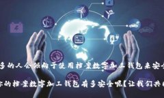   你的档案数字加工钱包有多安全？ /  guanjianci