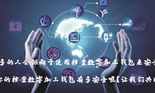   你的档案数字加工钱包有多安全？ / 

 guanjianci 档案数字加工,钱包安全,数字资产保护,信息安全,区块链技术 /guanjianci 

什么是档案数字加工钱包？

档案数字加工钱包，这个词听起来可能有些陌生，但它在数字资产管理和保护上扮演着越来越重要的角色。简单来说，档案数字加工钱包是一种用于管理和存储个人或企业档案数字资产的工具。这种钱包可以存储多种类型的文件，无论是身份证明、合同文件，还是医疗记录等信息，全部都能以数字格式进行安全存储。

为什么选择数字加工钱包？

选择数字加工钱包的理由有很多，首先是其便捷性。想象一下，以前我们需要翻找一大堆纸质文件，现在只需在手机或电脑上轻松点击几下就能找到所需文件，这种便利性是不是让人心动呢？不仅如此，数字加工钱包还具有极强的安全性。很多钱包采用了先进的加密技术，确保你的信息在传输和存储过程中都能得到有效保护。

安全性到底有多重要？

在当今这个信息时代，数据泄露和信息被盗的风险非常突出。不少企业和个人都因此遭遇了巨大的损失。这时候，档案数字加工钱包的安全性显得尤为重要。想想，如果你的钱包没有采取足够的保护措施，那你的个人信息就可能会轻易被黑客窃取。而一个高安全性的档案数字加工钱包，能够有效防止这种情况的发生。

档案数字加工钱包的基本功能

那么，档案数字加工钱包究竟具备哪些基本功能呢？以下是一些核心功能：

ul
    li多格式支持：不仅支持常见的文档格式，如PDF、DOCX等，还能处理图像文件和视频文件。/li
    li高度加密：采用先进的加密技术，确保数据在存储和传输过程中的安全性。/li
    li便捷分享：用户可以通过链接或二维码等方式，方便地与他人分享文件。/li
    li多级权限设置：可以针对不同用户设置不同的访问权限，确保只有有权访问的人才能查看特定的文件。/li
/ul

隐私保护如何实现？

很多用户在使用档案数字加工钱包时，最关心的莫过于隐私保护。在这方面，各大钱包厂商通常会采取多种措施，来确保用户的信息不会泄露。首先，使用区块链技术的档案钱包，因其数据不可篡改的特性，能有效保障信息的真实性和完整性。此外，越来越多的钱包提供两步验证功能，即便黑客掌握了用户的密码，也无法轻易进入账户。

数字加工钱包与传统方式的对比

将数字加工钱包与传统的纸质文件存储方式进行比较，我们可以发现几个明显的优势。首先，传统方式需要大量的物理存储空间，而数字加工钱包几乎不占空间。其次，纸质文件容易遗失或者损坏，而数字文件则有备份机制，可以随时恢复。最后，查找数字文件非常迅速，只需在搜索框中输入关键词，便能迅速找到所需文件。

如何选择合适的数字加工钱包？

面对市场上各种各样的数字加工钱包，选择适合自己的显得尤为重要。下面这些因素值得考虑：

ul
    li安全性：确保选择具有良好信誉和高安全性的品牌和产品。/li
    li用户体验：查看其他用户的评价，了解使用体验是否顺畅。/li
    li功能齐全：看是否支持自己需求的文件格式和使用功能。/li
    li客服支持：如果在使用过程中遇到问题，是否能及时得到咨询和服务。/li
/ul

总结：档案数字加工钱包的未来

随着数字化进程的不断推进，档案数字加工钱包的使用趋势将会越来越明显。不仅仅是个人用户，对于企业而言，安全、便捷的数字资产管理是提升效率和降低风险的重要手段。因此，未来更多的人会倾向于使用档案数字加工钱包来安全地管理和保护自己的信息资产。

在这个日新月异的技术时代，我们都需要不断适应新的工具和方法。档案数字加工钱包不仅为我们提供了便捷的文件管理方式，也在信息安全上为我们提供了坚实的后盾。所以，思考一下，你的档案数字加工钱包有多安全呢？让我们共同关注这一话题，希望大家都能在不断变化的数字时代，选择合适的工具来保护自己的信息。无论是个人还是企业，都该好好利用这些新的工具，让我们的生活和工作的信息更加安全和高效。