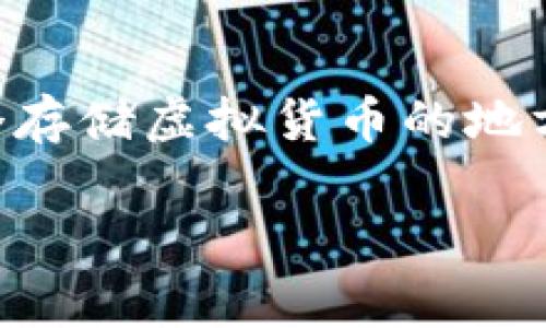 数字钱包里面有钱吗是一个许多人在了解数字钱包时提出的常见问题。那么,数字钱包的真正面目是什么呢?它不仅仅是一个存储虚拟货币的地方,还可能成为你日常生活中不可或缺的一部分。接下来,我们一起来深入探讨数字钱包的运作方式以及它的安全性和便利性。
数字钱包到底能不能存钱?揭秘其内部运作原理