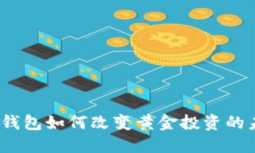 数字钱包如何改变黄金投资的未来?