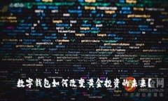 数字钱包如何改变黄金投资的未来？