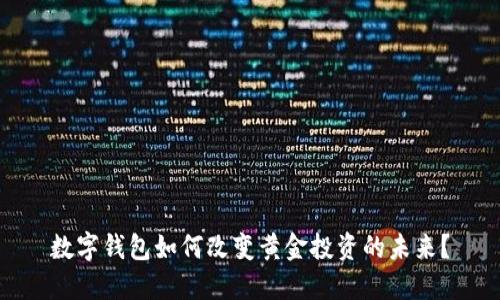 数字钱包如何改变黄金投资的未来?