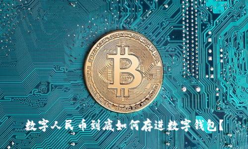 数字人民币到底如何存进数字钱包?