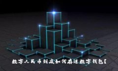数字人民币到底如何存进数字钱包？