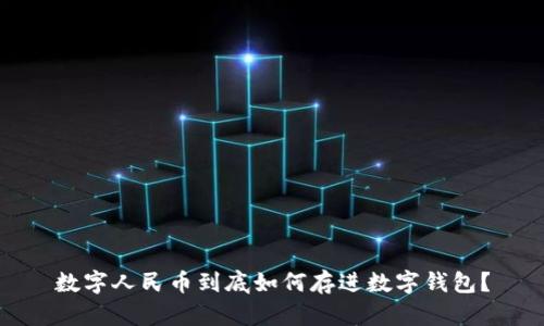 数字人民币到底如何存进数字钱包?
