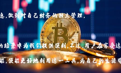 数字钱包是近年来随着科技的不断进步而逐渐普及的一种电子支付工具。依据其功能和应用场景的不同，数字钱包的属性也有着各自的特点。接下来，我们将全面解析数字钱包的属性以及它在日常生活中的应用。

1. 数字钱包的基本定义

数字钱包，简单来说，就是一种存储电子货币的工具。它能够存储多种支付方式的信息，包括信用卡、借记卡、以及各种电子货币。用户可以通过智能手机、电脑或其他设备访问数字钱包，方便快捷地进行在线支付和转账。可以将其视为物理钱包的电子版，少了携带现金的麻烦，却多了许多便利的功能。

2. 数字钱包的主要属性

数字钱包的属性通常可以从几个方面来分析，包括安全性、便捷性、多功能性和可扩展性。

h4安全性/h4

安全性无疑是数字钱包最重要的属性之一。由于涉及到金融交易，用户对于个人财务信息的保护尤为重视。现代数字钱包通常会采用多重加密技术，保障用户的支付信息不被窃取。同时，许多数字钱包平台还引入了双重认证机制，用户在进行关键操作时需要额外提供身份验证，以此增强账户安全。

h4便捷性/h4

无论是在实际生活中还是在线购物，数字钱包都给用户带来了极大的便捷。用户只需打开应用程序，即可进行支付，而无需像传统支付方式那样搜寻各种卡片和现金。此外，许多数字钱包支持一键支付功能，用户可以通过扫描二维码或触碰NFC（近场通信）进行快速交易，简化了支付流程。

h4多功能性/h4

数字钱包并不仅仅局限于支付功能。它们通常附带多种功能，用户可以通过数字钱包进行账单支付、转账、购物、甚至投资。例如，一些数字钱包支持将用户的消费记录进行整理，帮助用户更好地管理个人财务。更有甚者，不少数字钱包还与各种购物平台对接，用户可以利用积分或优惠券进行更省钱的消费。

h4可扩展性/h4

数字钱包的另一个显著属性是其可扩展性。随着技术的不断发展，数字钱包的功能和应用场景也在拓展。许多数字钱包开始与区块链技术结合，支持加密资产的存储和交易。这样的进步不仅增添了钱包的功能，也为用户提供了更多的投资选择。

3. 数字钱包的应用实例

在日常生活中，数字钱包的应用场景非常广泛，我们可以看到它在多个领域的身影。

h4在线购物/h4

现在越来越多的电商平台支持数字钱包作为付款方式。用户在购物结算时，不再需要输入复杂的信用卡信息，只需选择数字钱包即可完成支付。这样的变化极大地提升了购物体验，用户只需专注于选择心仪的商品，而非担忧支付的繁琐性。

h4线下支付/h4

不仅在网购中有所应用，数字钱包在超市、餐厅等线下场景同样发挥着重要作用。用户可以通过扫描商家提供的二维码完成付款，快速又安全。现如今，越来越多的商家开始接受数字钱包，尤其是在年轻消费群体中，数字钱包的使用频率已大幅上升。

h4资金管理/h4

除了支付功能，数字钱包还可以帮助用户进行个人资金管理。许多钱包的应用中都包含了财务分析和预算工具，用户可以轻松地查看自己的消费记录，设定消费预算，甚至获得理财建议。这对于提升用户的财务意识和管理能力大有帮助。

4. 数字钱包的未来发展

展望未来，数字钱包还有着巨大的发展潜力。随着用户对数字金融服务需求的增加，数字钱包的功能和服务将更加丰富。例如，人工智能技术将会被引入到数字钱包中，帮助用户进行个性化推荐，提供更加贴心的服务。

同时，随着全球去现金化趋势的加速，数字钱包将会成为更为普遍的支付方式。预计未来，许多国家将会出现更加全面的数字货币政策，这将为数字钱包的发展带来新的机遇和挑战。

5. 使用数字钱包的注意事项

虽然数字钱包有很多优势，但用户在使用时也应保持警惕，注意以下几点。

h4保护账户安全/h4

确保账户的安全是使用数字钱包的重中之重。用户应定期更新密码，并开启双重验证。同时，切勿在不明的网络环境中进行交易，以防个人信息泄露。

h4注意隐私保护/h4

用户在使用数字钱包时，也应注意保护个人隐私。了解数字钱包如何使用和存储个人信息，并确保选择知名品牌及其可靠的服务。不轻易分享支付信息，做到对自己财务的独立管理。

结语

总的来说，数字钱包作为一种创新的金融工具，凭借其安全性、便捷性、多功能性和可扩展性逐渐赢得了广大用户的青睐。在未来，它将在更加多样化的场景中为我们提供便利。不过，用户在享受这一便利的同时，也要时刻保持警惕，确保自己的资金安全。在数字化飞速发展的今天，紧跟时代步伐，拥抱新技术，将会让我们的生活更加智能和高效。

数字钱包作为科技进步的产物，其实不仅仅是一个支付工具，它已经成为我们生活的一部分，改变着我们的消费习惯。若能更深入地了解其属性与功能，便能更好地利用这一工具，为自己的生活带来便捷与高效。