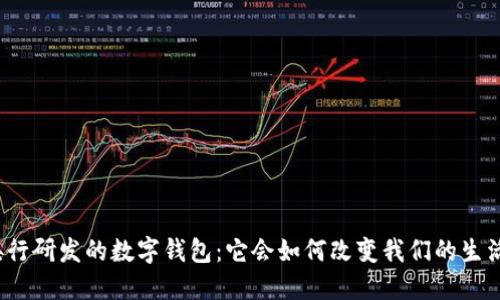 央行研发的数字钱包：它会如何改变我们的生活？