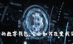 央行研发的数字钱包：它会如何改变我们的生活
