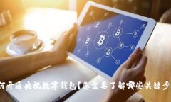 如何开通央视数字钱包？您需要了解哪些关键步