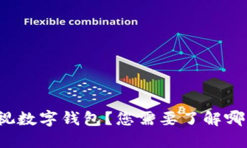 如何开通央视数字钱包?您需要了解哪些关键步骤?