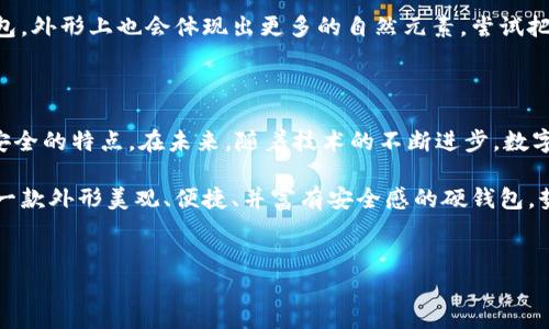 数字硬钱包的外形是一个越来越受到关注的话题。随着加密货币的普及，很多人开始关注数字硬钱包，想要了解它的外观、形状以及功能是否实用。在人们追求安全、便捷的今天，数字硬钱包的设计和外形也随之应运而生。那么，它的外形究竟是怎样的呢？我们一起来深入探讨这个问题。

1. 数字硬钱包的基本外形设计

数字硬钱包的外形设计多种多样，但通常都趋向于便携与简约。它们一般呈现为小巧的方形或长方形，方便普通用户放进口袋或包中。这些硬钱包常用材料包括塑料、金属、甚至是高端的铝合金，有时还会融合一些时尚元素，让它们看起来更具科技感。

有的硬钱包甚至有着类似于USB闪存盘的形状，具有便于插入计算机或手机的设计。这种形态不仅让用户感到亲切，也降低了用户对于新兴技术的天然抵触感。硬钱包的现代设计理念，也在于消除用户对于复杂数字资产管理的恐惧。

2. 显示屏与按钮的设计

现代的数字硬钱包通常配备了显示屏和操作按钮。显示屏可以是全彩的，也可以是单色的，而且尺寸各异。一般来说，屏幕上会显示余额、交易记录等信息，方便用户随时查看自己的数字资产。

至于按钮，通常会设有几个功能键，用于进行基本的操作，比如发送、接收数字货币、确认交易等。这些按键一般设计简洁，操作起来也相对简单，确保用户即使技术水平不高也能够轻松上手。

3. 便携性与安全性

在数字硬钱包的外形设计上，便携性是一个重要的考虑因素。许多人需要随身携带钱包，以便随时进行数字货币的管理和交易。因此，很多硬钱包的设计优先考虑体积、重量，而不是牺牲其安全性。

安全性方面，硬钱包的外部通常会有防水防摔的功能，以保护内部的电子元件。对于数字硬钱包的用户来说，安全永远是第一要务。钱包的外形设计通过使用坚固的材料和合理的结构，来确保在意外情况下不容易损坏。

4. 颜色与品牌个性

数字硬钱包的外形不仅注重实用性，颜色和样式也开始越来越受到关注。许多公司会推出多种颜色和设计，用户可以选择与自己个性相符的款式。例如，简约的黑色、质感的金属灰、，以及时尚的亮色系等，这些都极大丰富了用户的选择。

除了颜色，各品牌硬钱包的外形也会有所区别。有的品牌在设计上特别强调科技感，采用未来感十足的曲线和造型；而有的品牌则选用经典设计，给人一种稳重的感觉。不同的设计风格吸引了不同偏好的用户群体。

5. 未来设计趋势与用户期待

在这个不断发展变化的时代，数字硬钱包的外形设计也在逐步升级。未来的设计趋势可能会更加注重用户体验。通过这些设计，钱包不仅仅是保存数字资产的工具，更成为了展现个人风格与态度的配件。

例如，许多人期待数字硬钱包能融入更多智能科技，比如实现通过指纹或面部识别进行解锁，而不再只是依赖传统的密码。这种变化将使得钱包的外观设计与科技感相结合，让用户感到更为科技，更为安全。

同时，环保也是未来设计的重要趋势。随着人们对环保意识的增强，许多品牌可能会开始采用可回收的材料来制造硬钱包，外形上也会体现出更多的自然元素，尝试把科技与自然的美感结合。

6. 总结

总之，数字硬钱包的外形设计不仅仅是简单的功能性。各个品牌都在通过独特的外观来吸引消费者，展示其科技、美观、安全的特点。在未来，随着技术的不断进步，数字硬钱包的外形设计一定会有更多的可能性，期望它们能为用户带来更好的使用体验。

无论是从外观设计还是功能实现，数字硬钱包将持续成为加密货币领域中不可或缺的一部分。对于广大用户来说，选择一款外形美观、便捷、并富有安全感的硬钱包，势必能够提升他们的数字资产管理体验。

数字硬钱包, 外形设计, 安全性, 便携性, 用户体验/guanjianci
数字硬钱包的外形在不断进步中，我相信未来会有更多惊喜等待着我们与它相遇。