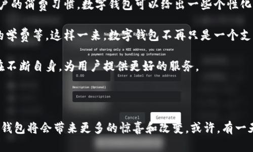   数字钱包界面图片：你真的了解数字钱包吗？ / 

 guanjianci 数字钱包, 数字钱包界面, 电子支付, 移动支付, 钱包截图 /guanjianci 

什么是数字钱包？

在这个数字化飞速发展的时代，数字钱包已经成为我们生活中不可或缺的一部分。简单来说，数字钱包就是一种应用程序或设备，用于存储和管理我们的金融账户信息、信用卡、借记卡，甚至是一些忠诚度积分。想象一下，你的手机里有一个虚拟的钱包，里面装着你的所有支付工具，你只需轻轻一点，便可完成消费，没有更多的现金或卡片麻烦。

数字钱包的基本功能

虽然不同品牌和类型的数字钱包在具体功能上或许存在差异，但它们大致都涵盖了以下几个基本功能：

ul
  li支付功能：数字钱包的核心功能就是实现快速便捷的电子支付。用户只需通过手机、平板或其他智能设备，就可以轻松完成支付。/li
  li资金管理：数字钱包用户可以随时查看账户余额，管理收入和支出，帮助用户更加清晰地掌握自己的财务状况。/li
  li交易记录查询：用户能够方便地查看过去的交易记录，了解自己的消费习惯，有助于制定合理的预算计划。/li
  li安全性保障：现代数字钱包通常会提供多重安全防护措施，不仅保护用户的交易安全，也保护个人信息的隐私。/li
/ul

用户为何青睐数字钱包？

数字钱包越来越受到青睐的原因，除了便捷之外，还有许多其他的要素影响着消费者的选择。首先，生活节奏加快让人们对支付方式的要求更为严苛，谁都不想在排队等待的时候还要翻找现金或银行卡。从这个角度看，数字钱包可以大大节省时间。

其次，市场上出现的各种电子支付活动和优惠也让消费者乐于尝试数字钱包。例如，很多商家会通过数字钱包提供额外的折扣或者积分回馈，这对于追求性价比的消费者来说，无疑是一大吸引力。

数字钱包的界面设计应该如何吸引用户？

谈到数字钱包界面，我们不禁要问，究竟一个好的数字钱包界面应该具备什么样的特点呢？首先，界面设计需要简单直观。用户在使用应用时，要能迅速找到自己需要的功能。比如，账户余额、转账、支付等常用功能，最好设在容易触及的位置，让用户一目了然。

h4色彩和风格/h4

其次，颜色搭配和风格也会影响用户体验。使用清新的色彩能够给人带来愉悦感，而整洁的设计则让整体界面显得更专业。想象一下：当你打开一个数字钱包，发现它的界面十分简洁，按钮布局直观，当然会心情愉悦，大大提升使用体验。同样，图标的选用也应尽量符合用户的习惯，让人们一眼就能识别出来它的功能。

h4交互体验/h4

数字钱包还需要注重用户交互体验。设计中的每一处细节都可能影响用户的使用感受。比如，在进行支付时，最好采用清晰的提示音或者震动反馈，让用户感受到操作的确认。此外，加载速度也很重要，反应迅速的应用总是能够让人爱不释手。试想一下，在进行转账时，网页加载缓慢，用户的耐心肯定会受到考验。

数字钱包的安全性问题

在享受移动支付便捷生活的同时，安全性问题也引发了许多用户的担忧。我们常常听到有关支付信息被盗、账户被黑的报道，这让不少人对使用数字钱包心存疑虑。

为了保障用户的资金安全，很多数字钱包在安全性设计上投入了大量精力。例如：采用数据加密技术，防止信息泄露；引入生物识别技术，如指纹或面部识别，确保只有账户拥有者才能进行操作；设置登入保护，再加上只在安全的网络环境中进行交易，增加了多重安全措施。

未来数字钱包的趋势是什么？

展望未来，数字钱包将会朝着更加智能化和多元化的方向发展。首先，随着大数据和人工智能的不断发展，数字钱包也会更加智能。例如，通过分析用户的消费习惯，数字钱包可以给出一些个性化的消费建议，既节省了时间又提升了用户体验。

其次，数字钱包的应用场景将更加广泛。除了日常购物之外，用户未来或许可以用数字钱包支付不同领域的费用，比如社交平台上的打赏、线上教育的学费等。这样一来，数字钱包不再只是一个支付工具，而是生活中不可或缺的一部分。

总的来说，数字钱包所带来的种种便利和红利，确实在逐渐改变我们生活的支付方式。无论是从用户的需求出发，还是从安全性的考量，数字钱包都在不断自身，为用户提供更好的服务。

结语

理解并使用数字钱包并非难事，它的界面设计、功能设置和安全性措施都在为用户提供便利。而随着越来越多的人趋向于使用这一工具，未来的数字钱包将会带来更多的惊喜和改变。或许，有一天我们真的可以不再携带现金和卡片，所有的支付都在指尖完成。