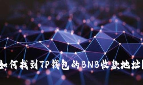 如何找到TP钱包的BNB收款地址？