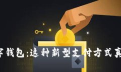 吴慧莲数字钱包：这种新型支付方式真的安全吗