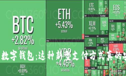 吴慧莲数字钱包：这种新型支付方式真的安全吗？
