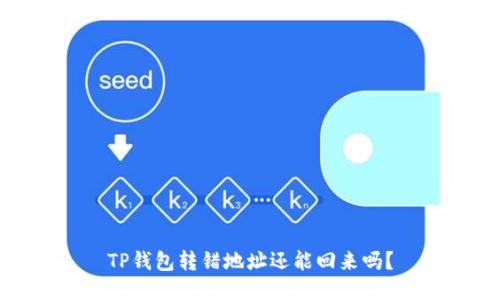 TP钱包转错地址还能回来吗？