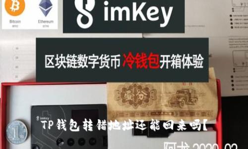 TP钱包转错地址还能回来吗？