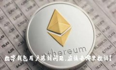 数字钱包用户遇到问题，应该去哪里投诉？
