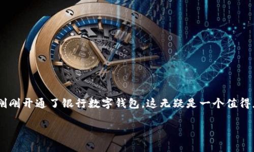 银行数字钱包的出现，无疑是现代金融技术发展的重要标志之一。在如今这个信息化、数字化迅速发展的时代，越来越多的公司意识到提供数字钱包服务的必要性和重要性。如果你的公司刚刚开通了银行数字钱包，这无疑是一个值得庆祝的时刻。但是，开通数字钱包不仅仅是一个技术层面的升级，它也为你的客户带来了新的体验和便利。那么，为什么你的公司需要开通银行数字钱包？它能给你和客户带来什么好处呢？ 

为什么公司开通银行数字钱包能提升客户体验？