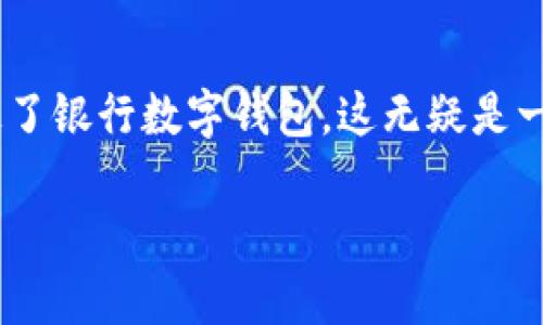 银行数字钱包的出现，无疑是现代金融技术发展的重要标志之一。在如今这个信息化、数字化迅速发展的时代，越来越多的公司意识到提供数字钱包服务的必要性和重要性。如果你的公司刚刚开通了银行数字钱包，这无疑是一个值得庆祝的时刻。但是，开通数字钱包不仅仅是一个技术层面的升级，它也为你的客户带来了新的体验和便利。那么，为什么你的公司需要开通银行数字钱包？它能给你和客户带来什么好处呢？ 

为什么公司开通银行数字钱包能提升客户体验？