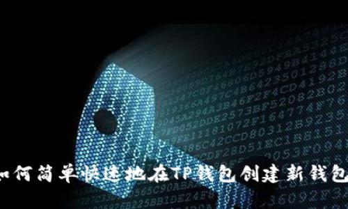 如何简单快速地在TP钱包创建新钱包？