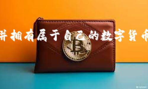 pi币数字钱包是随着新兴数字货币市场的发展而逐渐受到关注的项目。Pi Network于2019年正式上线，旨在让每个人都能轻松挖矿并拥有属于自己的数字货币。在这一过程中，pi币的数字钱包扮演了至关重要的角色。那么，什么是pi币数字钱包？如何使用它？我们将通过以下内容进行详细探讨。

什么是Pi币数字钱包？如何安全使用你的Pi币？