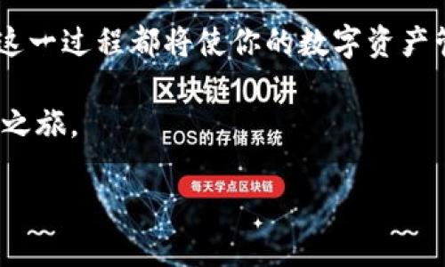 区块链是近年来炙手可热的技术，其应用范围从金融到供应链管理都在不断扩展。在这个新兴的领域中，创建数字钱包以存储、接收和发送加密货币成为了许多人最关注的问题。那么，究竟如何在区块链上创建钱包账号呢？这个过程其实并没有想象中的复杂。接下来，我们将详细探讨这一过程，帮你轻松理解。

区块链钱包的概念

在深入具体步骤之前，理解区块链钱包的基本概念至关重要。简单来说，区块链钱包就是一个用于存储和管理加密货币的工具。它可以是软件形式，也可以是硬件设备。区块链钱包能帮助用户进行如下操作：

1. **存储加密货币**：钱包能安全地保存用户的加密资产。
2. **发送和接收加密货币**：用户可以通过钱包与其他用户进行交易。
3. **查看余额与交易记录**：好了，用户可以实时了解自己的资金状况。

### 创建区块链钱包的步骤

#### 步骤一：选择钱包类型

在创建钱包之前，首先需要选择一种钱包类型。主要有以下几种选择：

- **热钱包**：在线钱包，使用方便，但相对安全性较低。
- **冷钱包**：离线存储设备，例如硬件钱包或纸钱包，安全性较高，但使用不如热钱包便捷。

选择热钱包还是冷钱包，取决于你的需求。如果你是新手想进行小额交易，可以选择热钱包，但如果你准备长期持有较大金额的加密货币，那么冷钱包或许更适合你。

#### 步骤二：下载钱包应用或创建账户

选择好钱包类型后，接下来就需要下载相应的应用或者在其官网创建账户。

- **移动设备或电脑应用**：许多知名的火热钱包（如Coinbase、Exodus等）都提供移动应用，可在各大应用商店中下载。
- **官网注册**：如果选择的是在线钱包，直接在其官网注册新账户。这通常需要有效的邮箱地址和密码。

#### 步骤三：设置安全防护措施

在钱包创建过程中，务必要重视安全性。许多钱包会要求你设置密码，并提供一些额外的安全选项：

- **两步验证**：激活两步验证功能，这能大大提升钱包的安全性。
- **备份助记词**：在创建钱包的过程中，平台往往会生成一组助记词或者种子短语。务必将其安全地记录下来，因为这组短语是恢复钱包的关键。

#### 步骤四：获取区块链地址

创建完钱包后，你将获得相应的区块链地址，也叫做公钥。在进行任何交易时，需要使用这个地址来接收加密货币。请注意，确保提供准确的地址，否则可能导致资产的损失。

#### 步骤五：开始进行交易

有了钱包地址之后，你就可以开始发送和接收加密货币了。查看你的钱包应用，通常会有清晰的指导来帮助你完成交易。

### 注意事项

在创建和使用区块链钱包的过程中，有一些注意事项需要牢记：

1. **保护你的私钥**：私钥是访问你钱包的唯一途径，切勿与他人分享。
2. **选择知名度高、评价好的钱包**：在选择钱包时，尽量选择那些用户口碑良好的平台，以确保资金安全。
3. **定期备份**：定期备份你的钱包和助记词，以防万一。

### 小结

总体来说，创建区块链钱包的过程相对简单，但在使用时仍需保持警惕，确保资金安全。无论你是想投资加密货币，还是进行小额交易，掌握这一过程都将使你的数字资产管理更加轻松与高效。

如果你对区块链钱包的使用还有更多疑问，欢迎继续交流和探讨！此时此刻，数字货币的世界正如火如荼，希望你能顺利开启你的加密货币之旅。

区块链如何创建钱包账号？