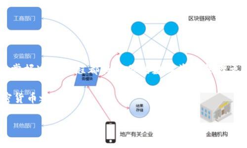 区块链是近年来炙手可热的技术，其应用范围从金融到供应链管理都在不断扩展。在这个新兴的领域中，创建数字钱包以存储、接收和发送加密货币成为了许多人最关注的问题。那么，究竟如何在区块链上创建钱包账号呢？这个过程其实并没有想象中的复杂。接下来，我们将详细探讨这一过程，帮你轻松理解。

区块链钱包的概念

在深入具体步骤之前，理解区块链钱包的基本概念至关重要。简单来说，区块链钱包就是一个用于存储和管理加密货币的工具。它可以是软件形式，也可以是硬件设备。区块链钱包能帮助用户进行如下操作：

1. **存储加密货币**：钱包能安全地保存用户的加密资产。
2. **发送和接收加密货币**：用户可以通过钱包与其他用户进行交易。
3. **查看余额与交易记录**：好了，用户可以实时了解自己的资金状况。

### 创建区块链钱包的步骤

#### 步骤一：选择钱包类型

在创建钱包之前，首先需要选择一种钱包类型。主要有以下几种选择：

- **热钱包**：在线钱包，使用方便，但相对安全性较低。
- **冷钱包**：离线存储设备，例如硬件钱包或纸钱包，安全性较高，但使用不如热钱包便捷。

选择热钱包还是冷钱包，取决于你的需求。如果你是新手想进行小额交易，可以选择热钱包，但如果你准备长期持有较大金额的加密货币，那么冷钱包或许更适合你。

#### 步骤二：下载钱包应用或创建账户

选择好钱包类型后，接下来就需要下载相应的应用或者在其官网创建账户。

- **移动设备或电脑应用**：许多知名的火热钱包（如Coinbase、Exodus等）都提供移动应用，可在各大应用商店中下载。
- **官网注册**：如果选择的是在线钱包，直接在其官网注册新账户。这通常需要有效的邮箱地址和密码。

#### 步骤三：设置安全防护措施

在钱包创建过程中，务必要重视安全性。许多钱包会要求你设置密码，并提供一些额外的安全选项：

- **两步验证**：激活两步验证功能，这能大大提升钱包的安全性。
- **备份助记词**：在创建钱包的过程中，平台往往会生成一组助记词或者种子短语。务必将其安全地记录下来，因为这组短语是恢复钱包的关键。

#### 步骤四：获取区块链地址

创建完钱包后，你将获得相应的区块链地址，也叫做公钥。在进行任何交易时，需要使用这个地址来接收加密货币。请注意，确保提供准确的地址，否则可能导致资产的损失。

#### 步骤五：开始进行交易

有了钱包地址之后，你就可以开始发送和接收加密货币了。查看你的钱包应用，通常会有清晰的指导来帮助你完成交易。

### 注意事项

在创建和使用区块链钱包的过程中，有一些注意事项需要牢记：

1. **保护你的私钥**：私钥是访问你钱包的唯一途径，切勿与他人分享。
2. **选择知名度高、评价好的钱包**：在选择钱包时，尽量选择那些用户口碑良好的平台，以确保资金安全。
3. **定期备份**：定期备份你的钱包和助记词，以防万一。

### 小结

总体来说，创建区块链钱包的过程相对简单，但在使用时仍需保持警惕，确保资金安全。无论你是想投资加密货币，还是进行小额交易，掌握这一过程都将使你的数字资产管理更加轻松与高效。

如果你对区块链钱包的使用还有更多疑问，欢迎继续交流和探讨！此时此刻，数字货币的世界正如火如荼，希望你能顺利开启你的加密货币之旅。

区块链如何创建钱包账号？