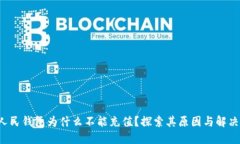 数字人民钱包为什么不能充值？探索其原因与解