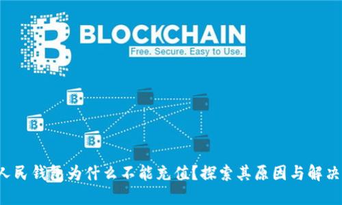 数字人民钱包为什么不能充值？探索其原因与解决方案！