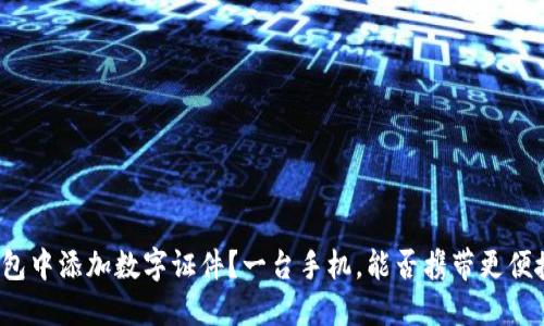 如何在手机钱包中添加数字证件？一台手机，能否携带更便捷的身份识别？