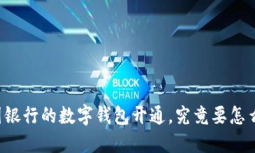 美国银行的数字钱包开通，究竟要怎么做？