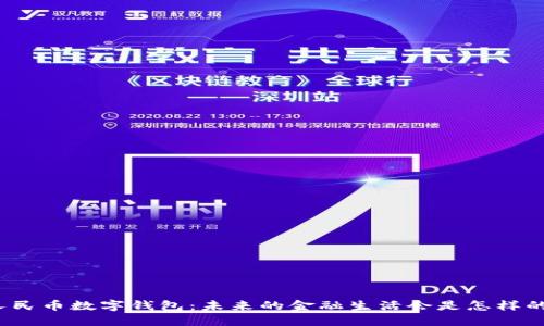 人民币数字钱包:未来的金融生活会是怎样的?