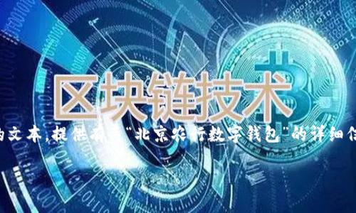 请注意:根据您的要求,我将生成一个内容丰富的文本,提供有关“北京农行数字钱包”的详细信息。请您信息明晰,在使用过程中确保合法合规。
如何申请北京农行数字钱包的白名单?